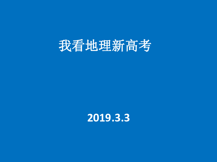 2019年北京春季高考研讨会讲座课件：我看地理新高考(共43张PPT)