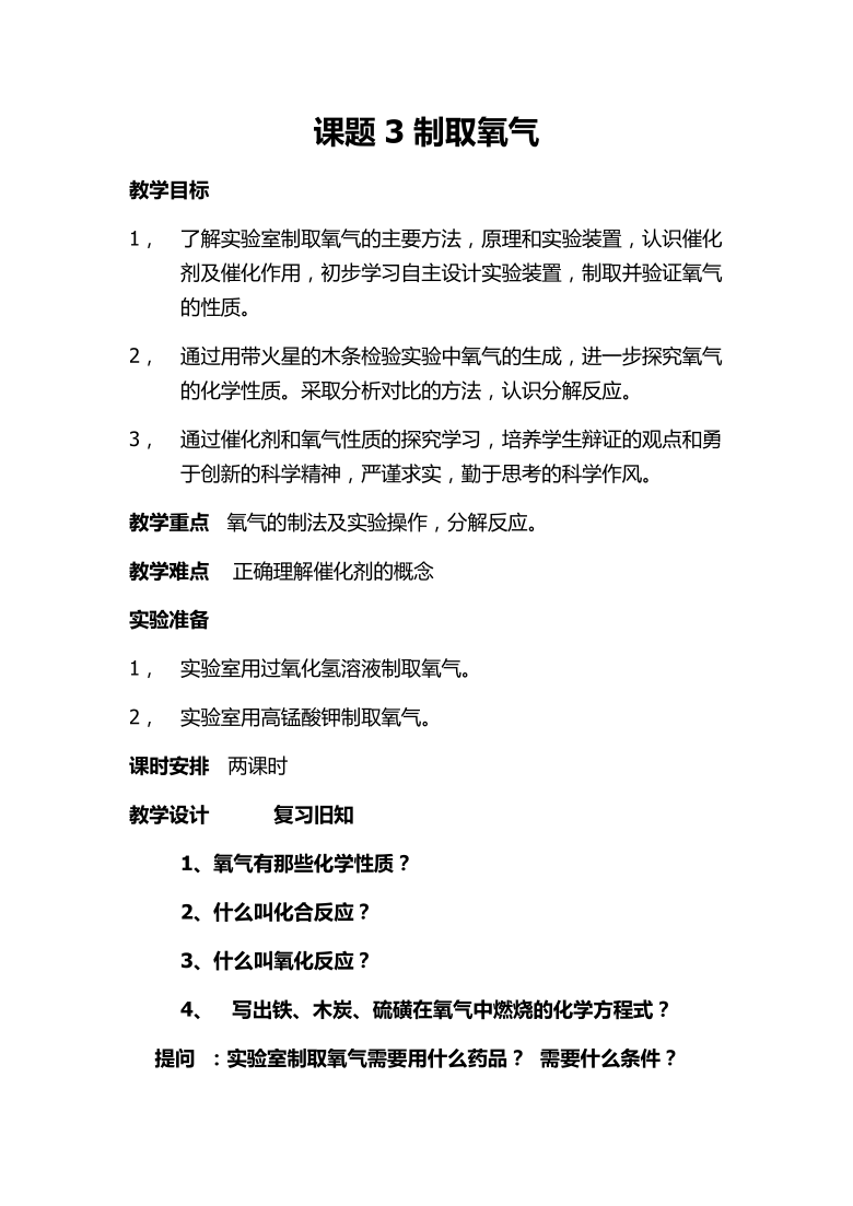 科粤版九上化学 3.2制取氧气  教案