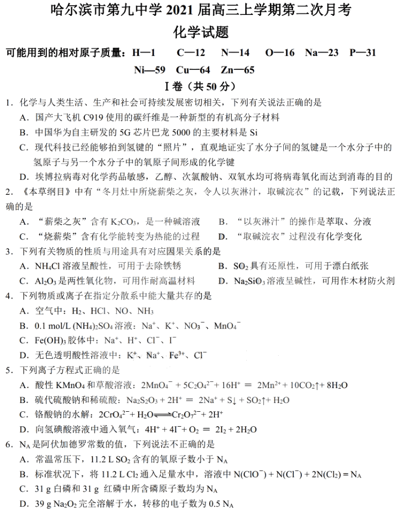 黑龙江省哈九中2021届高三上学期第二次月考化学试题 PDF版含答案