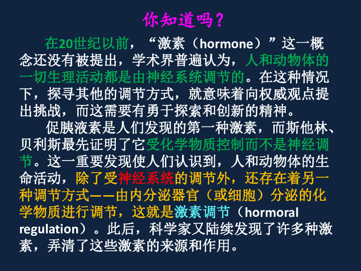 2019年北师大版生物七下12.3 激素调节 课件（48张ppt）