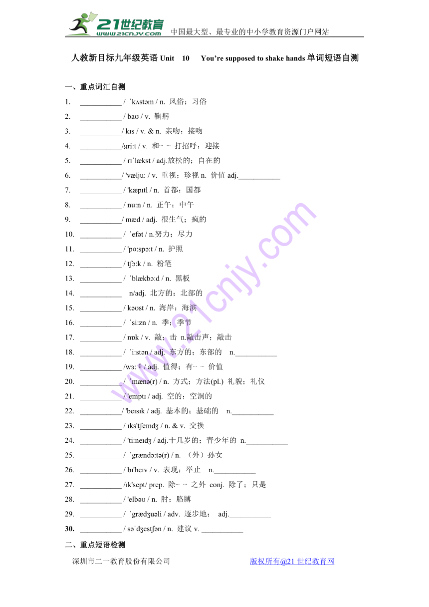 Unit 10 You’re supposed to shake hands.单词短语自测