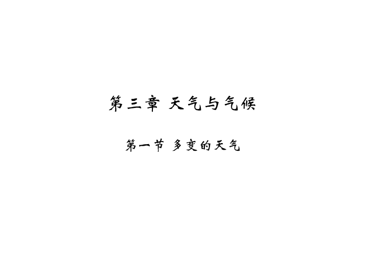 2019年秋人教版七年级上期地理第三章 第一节 多变的天气课件（共34张PPT）