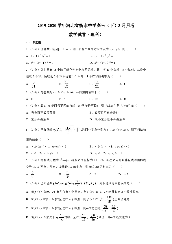 2019-2020学年河北省衡水中学高三（下）3月月考理数（Word版含答案解析）