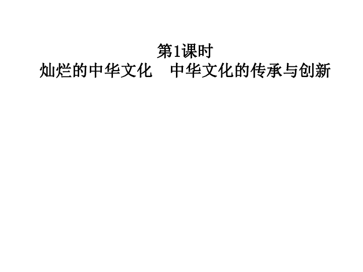 5.1.1灿烂的中华文化  中华文化的传承与创新  习题课件（34张PPT)