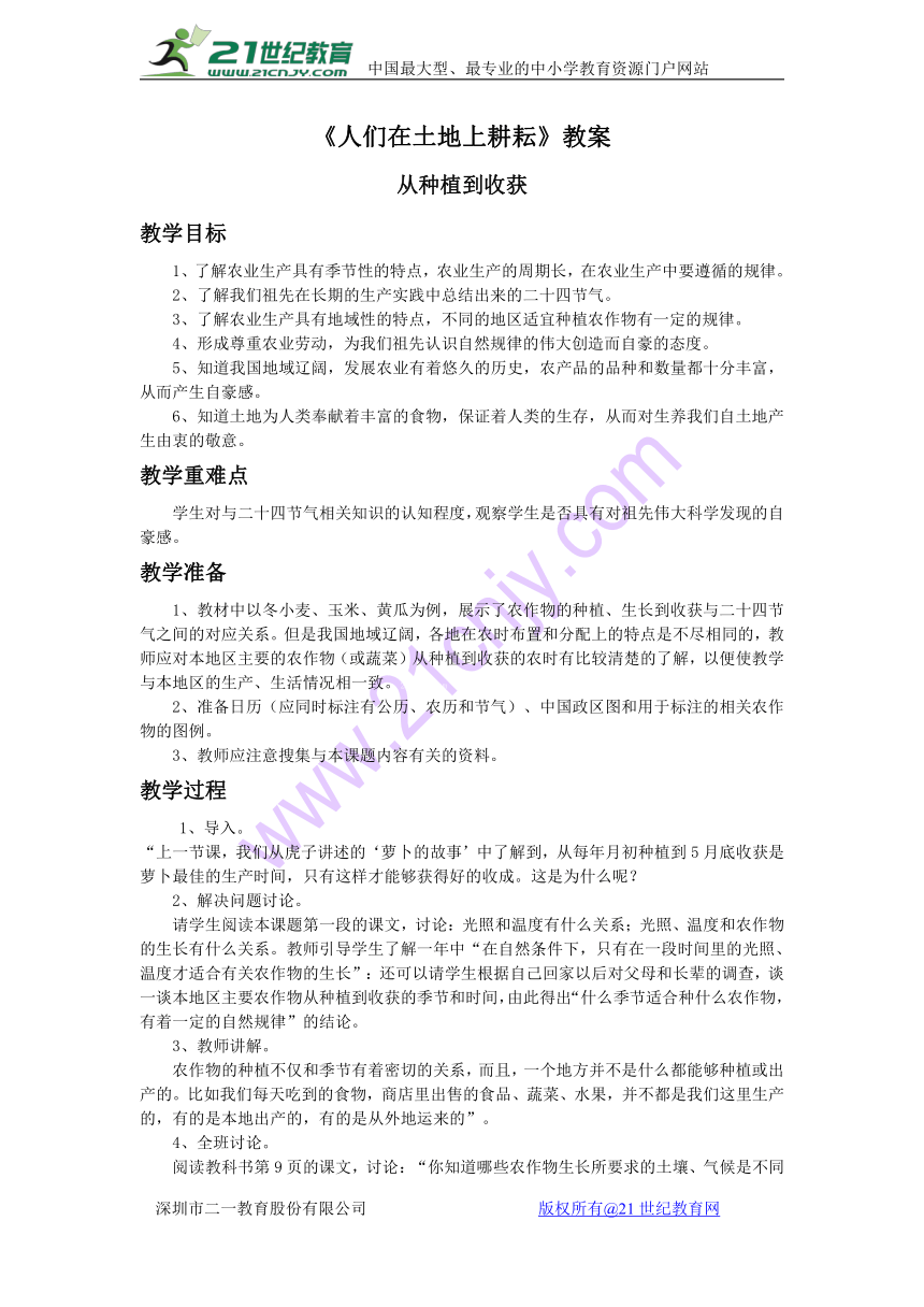 1 人们在土地上耕耘——从种植到收获 教案