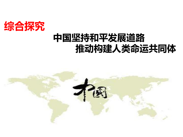 高中政治人教版必修二第四单元综合探究 中国坚持和平发展道路 推动构建人类命运共同体（共15张PPT）