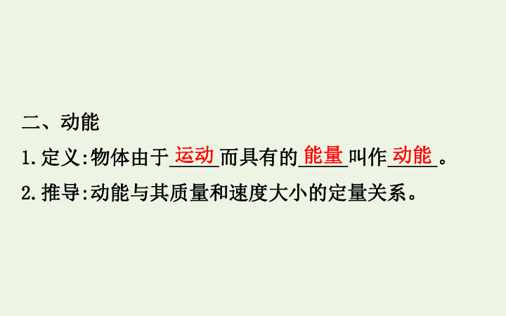 高中物理第四章机械能和能源2动能势能课件粤教版必修2       81张PPT