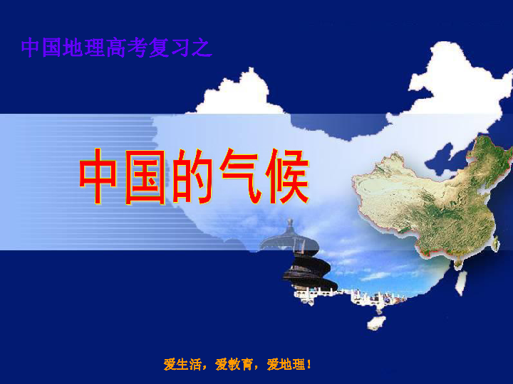 2019 高二区域地理  中国的气候（33张）