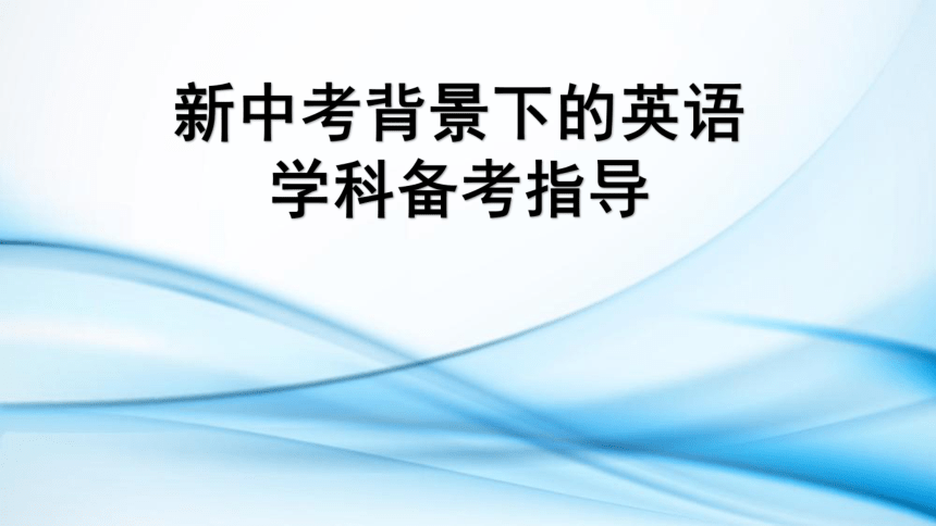 广东省2022年中考英语备考策略pdf版