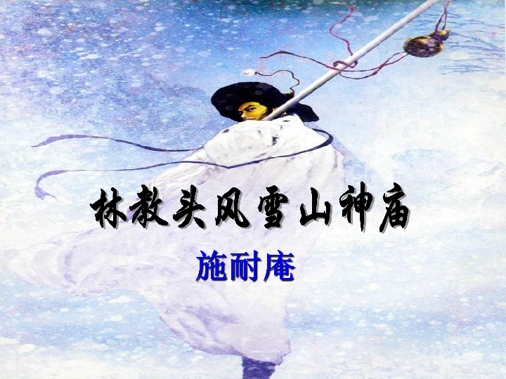 1.《林教头风雪山神庙》课件