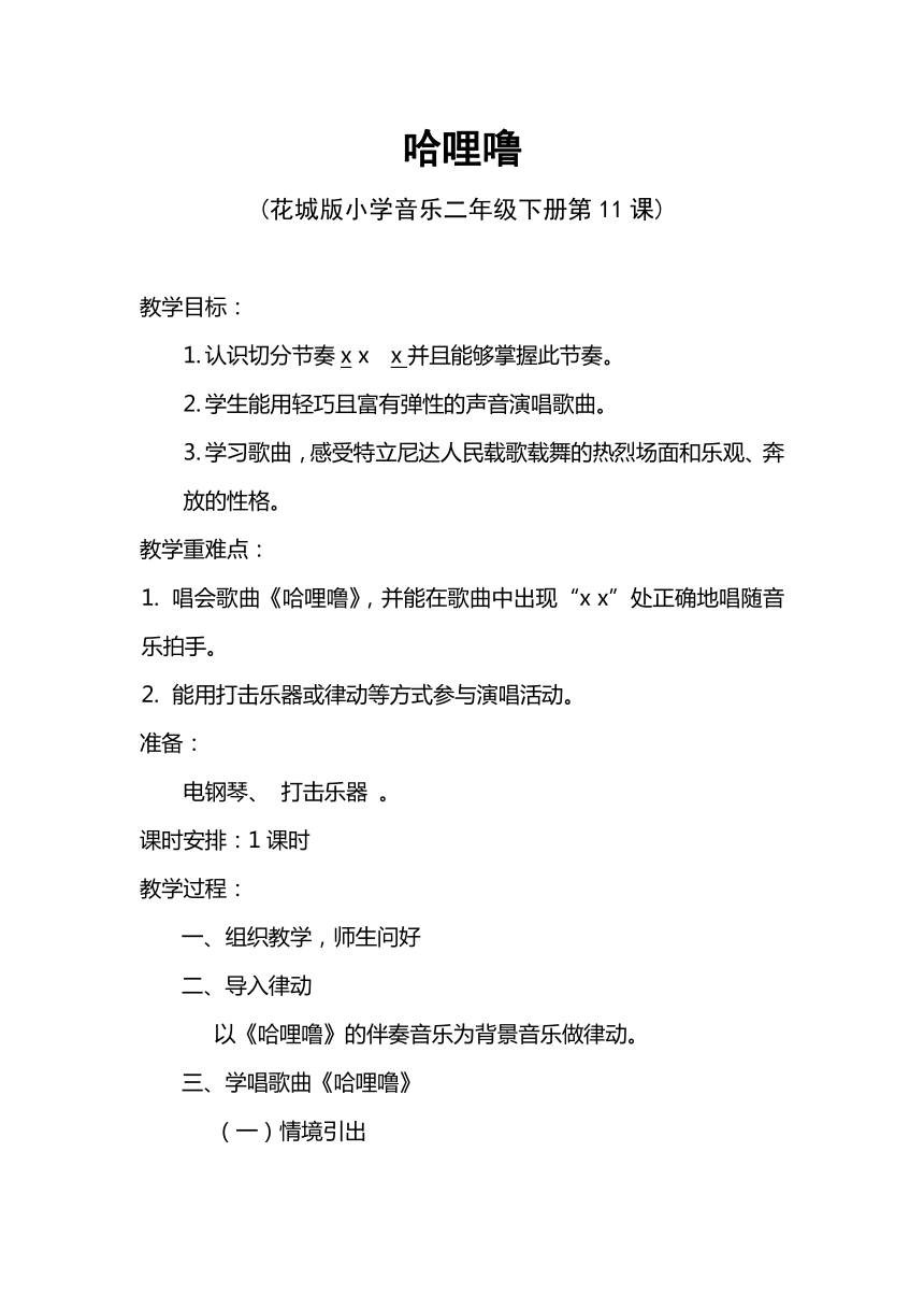 花城版二年級下冊音樂第11課歌曲哈哩嚕教案