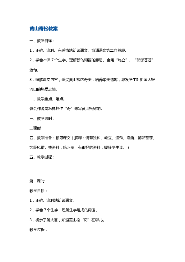 苏教版五年级上册语文教案-黄山奇松 （2课时）