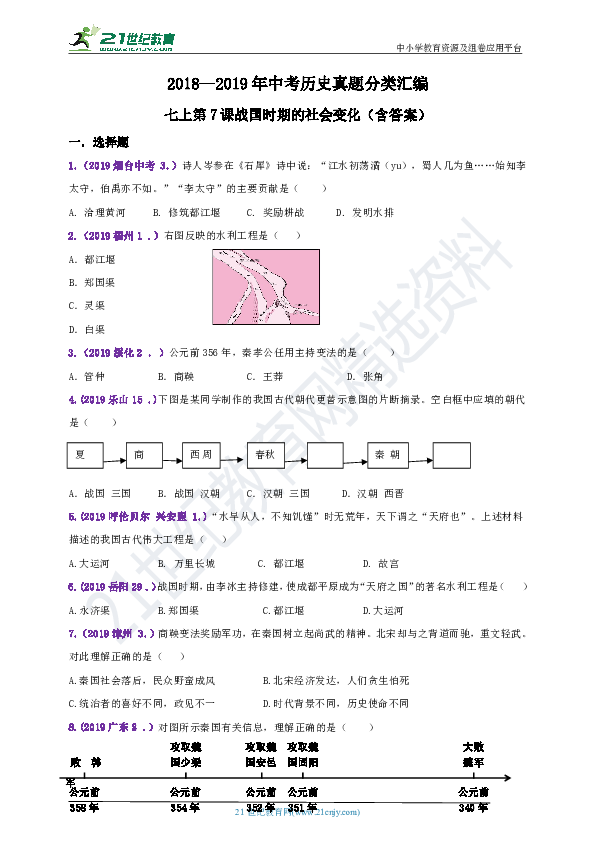 【备考2020】2018--2019年中考历史真题分类汇编七上第7课战国时期的社会变化（含答案）