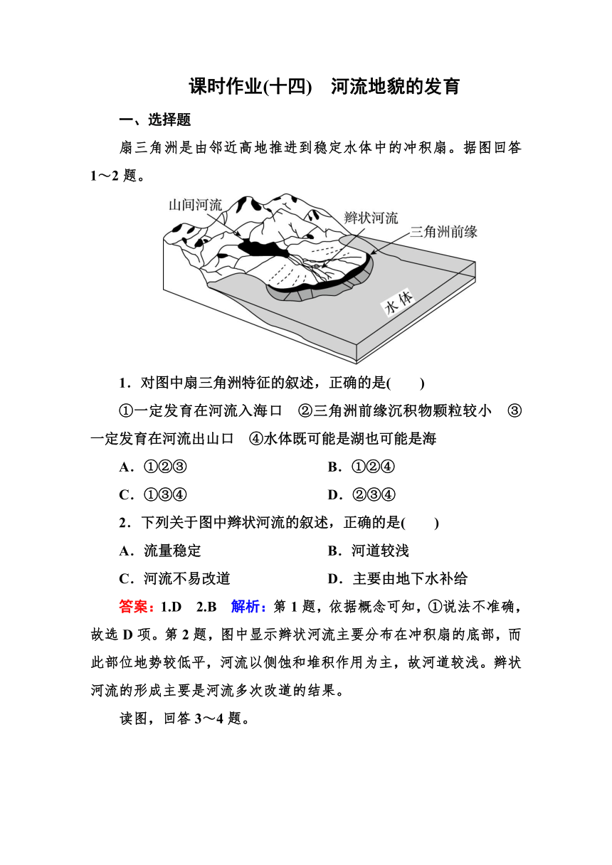 高考地理一轮教材复习之 专题课时作业14 河流地貌的发育（含答案解析）