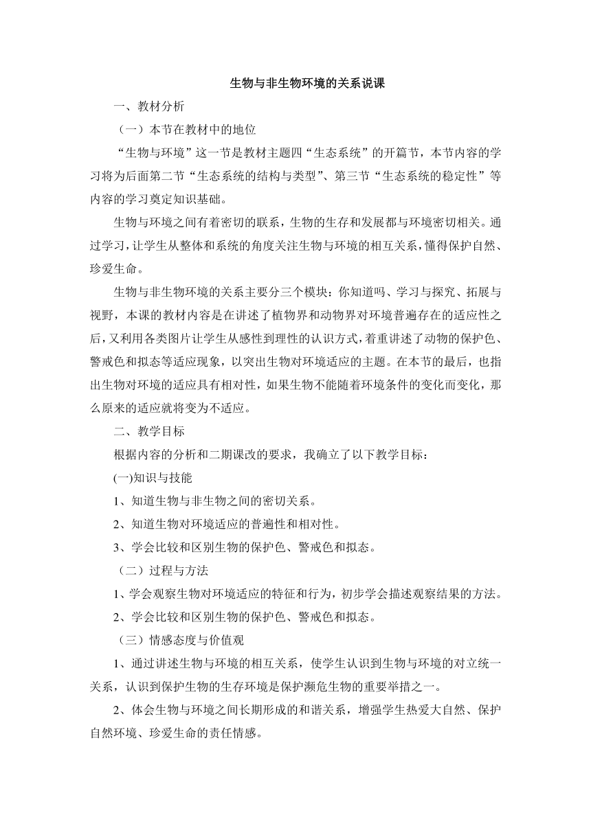 人教版七年级生物上册第一单元第二章生物与非生物环境的关系说课稿