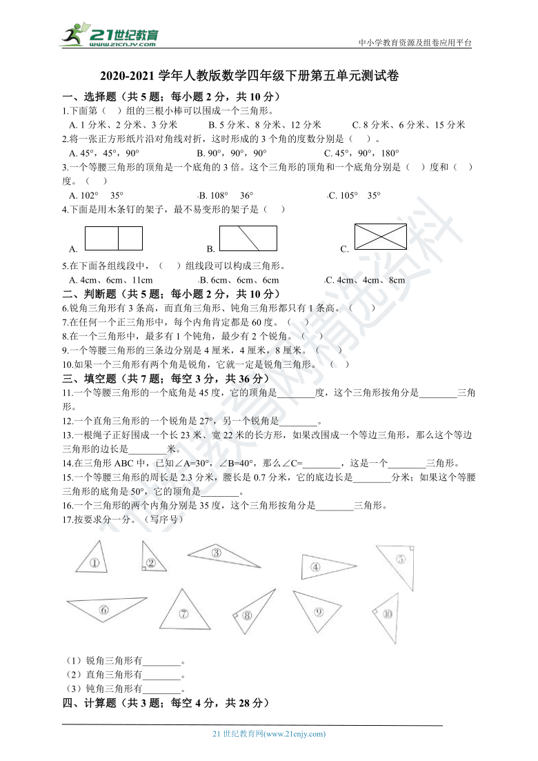 2020-2021学年人教版数学四年级下册第五单元测试卷（含答案）