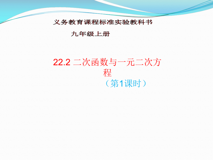 2020-2021学年人教版数学九年级上册22.2二次函数与一元二次方程课件（23张ppt）