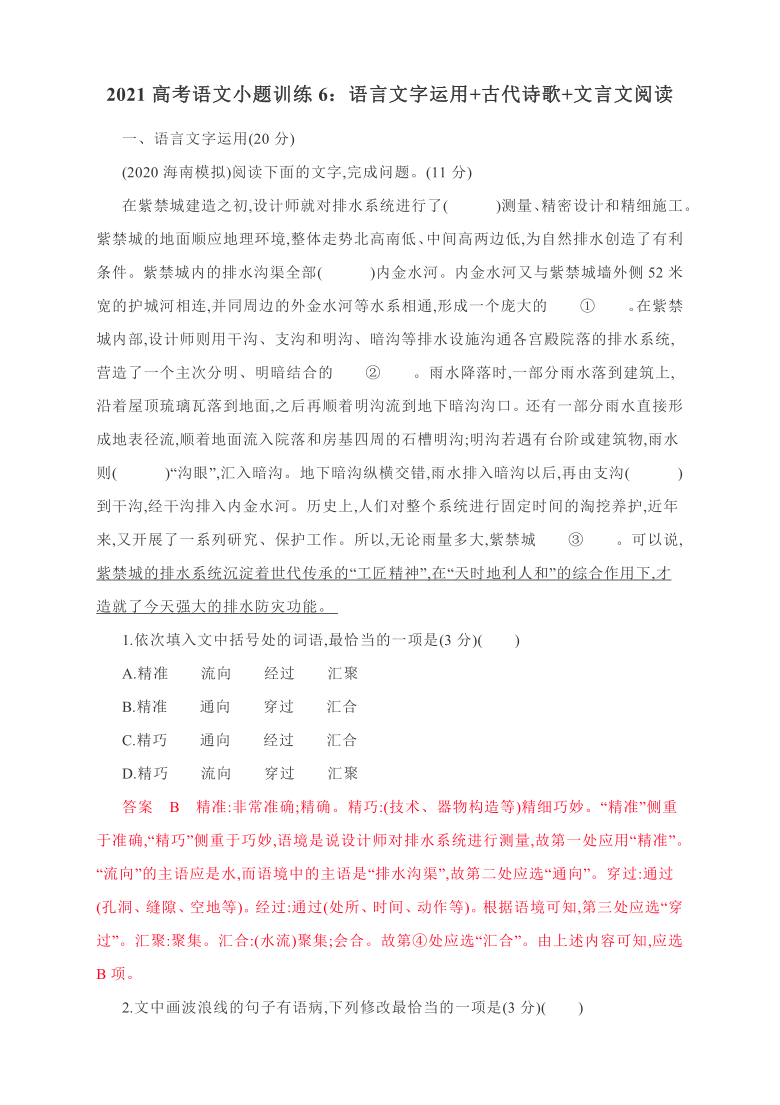 2021高考语文小题训练6：语言文字运用+古代诗歌+文言文阅读（含答案）