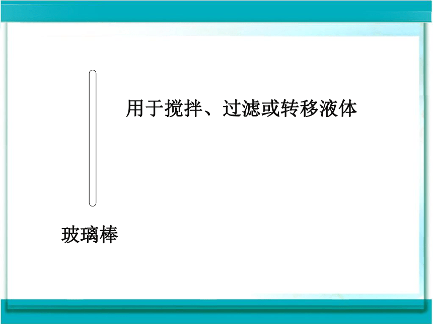 人教版九年级化学第一单元课题3 走进化学实验室（共49张PPT）