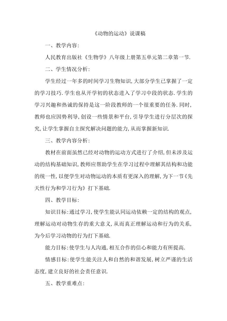 人教版八年级生物上册5.2.1动物的运动说课稿