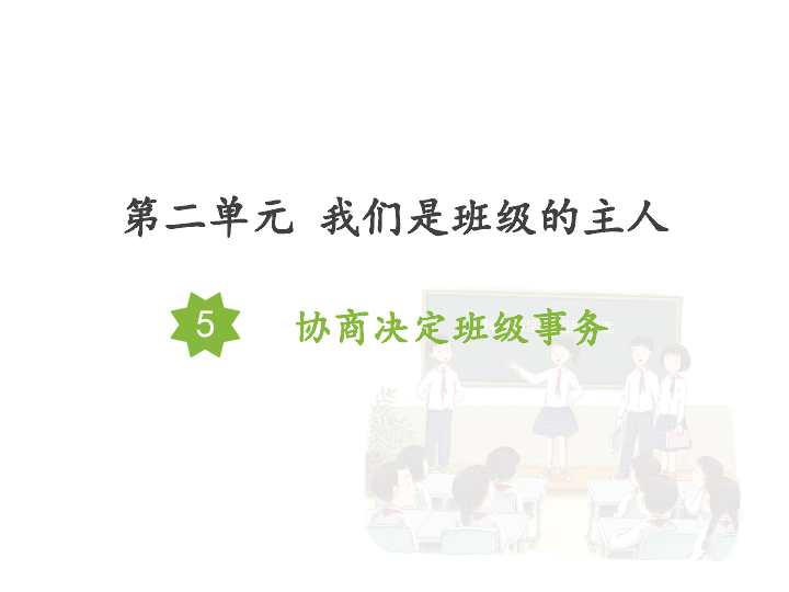 5协商决定班级事务课件22张幻灯片素材