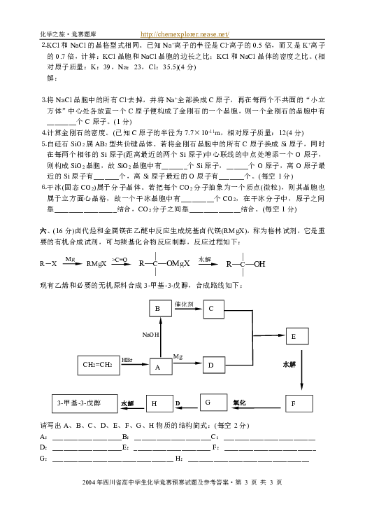 2004年四川省高中學生化學競賽預賽試題及參考答案[下學期]