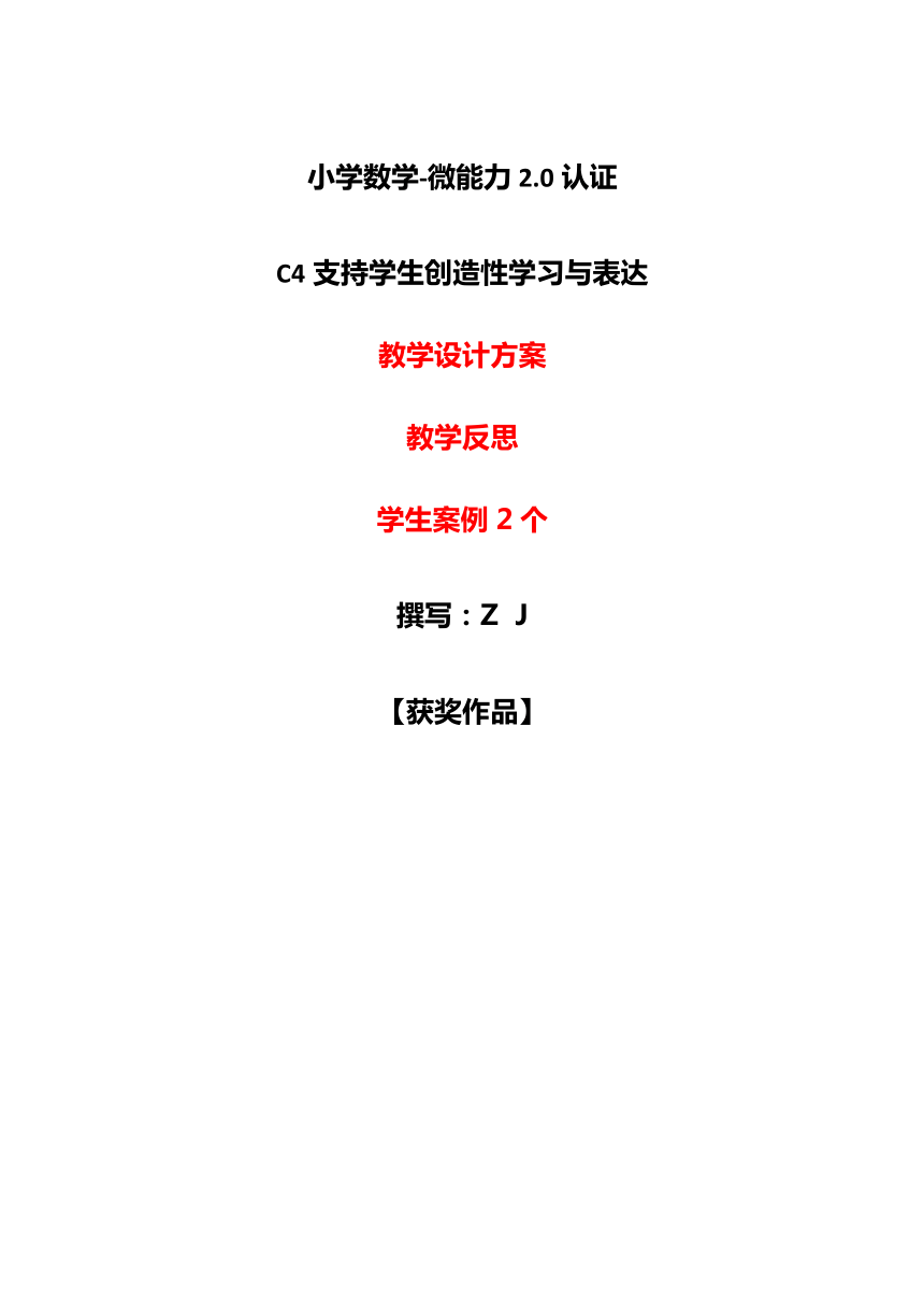 小学数学c4支持学生创造性学习与表达教学设计方案教学反思案例20微