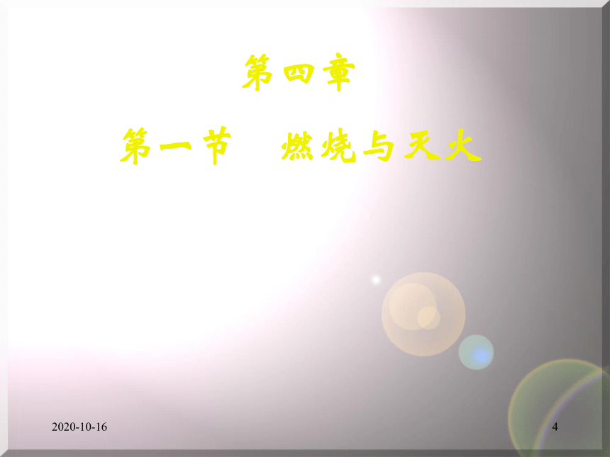 沪教版（上海）化学 九年级上册 4.1 燃烧与灭火 课件（36张ppt）