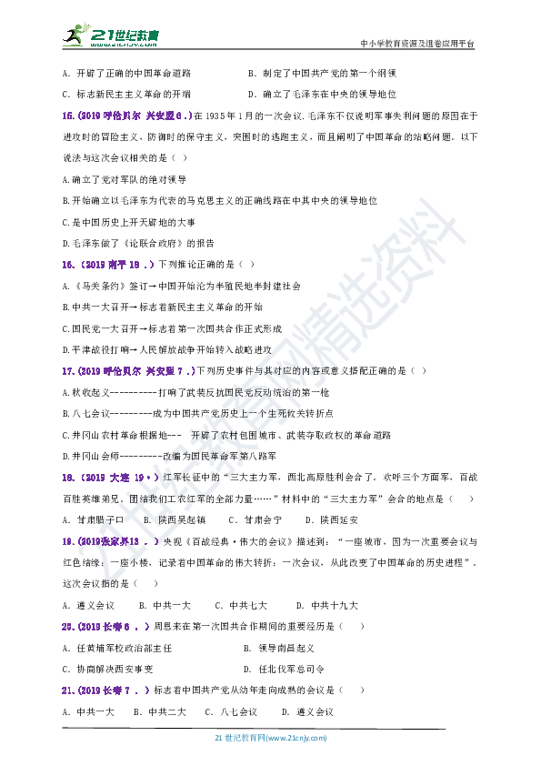 【备考2020】2019年中考历史真题分类汇编八上第五单元从国共合作到国共对峙B卷（含答案）