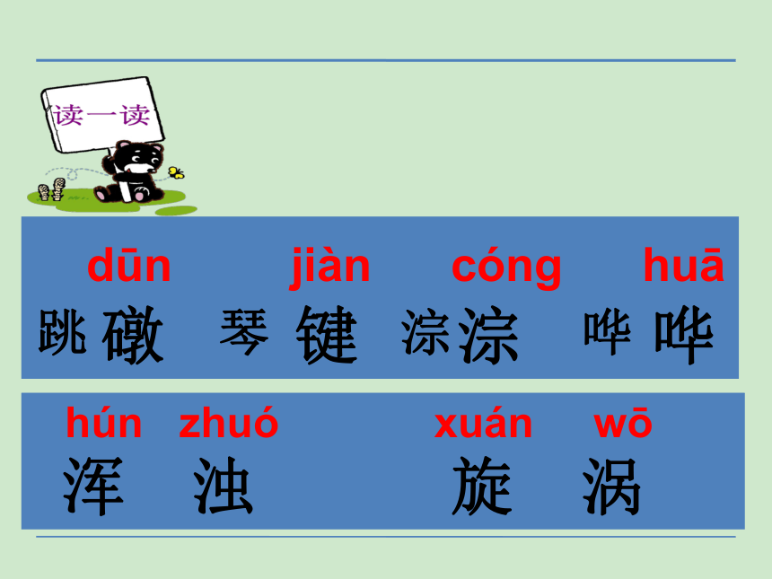 小学语文湘教版二年级下册同步课件：5跳礅上的歌