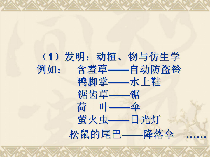 四年级下册语文课件- 语文园地三 《大自然的启示》 人教新课标 (共21张PPT)