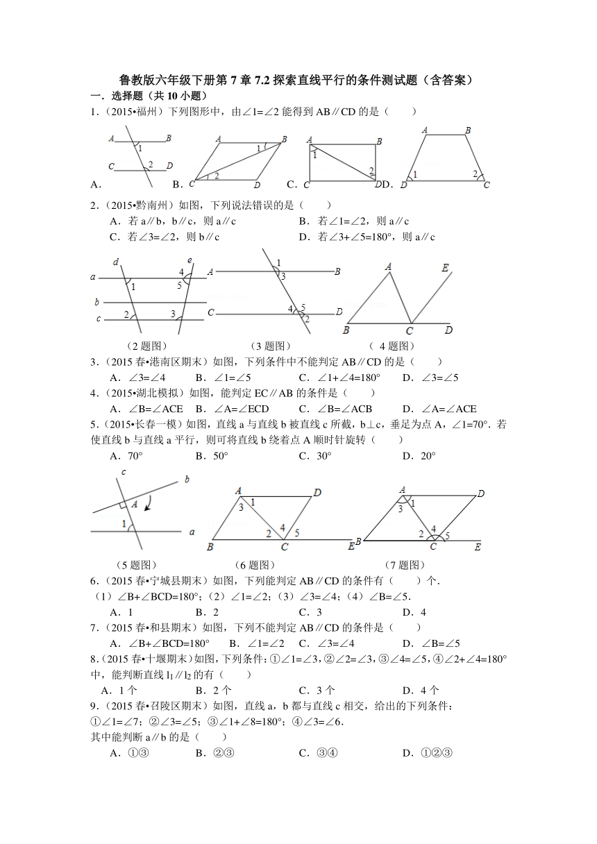 鲁教版六年级数学下册第7章7.2探索直线平行的条件测试题（含答案）