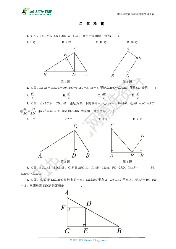 22.2.5 直角三角形相似的判定学案(要点讲解+当堂检测+答案)