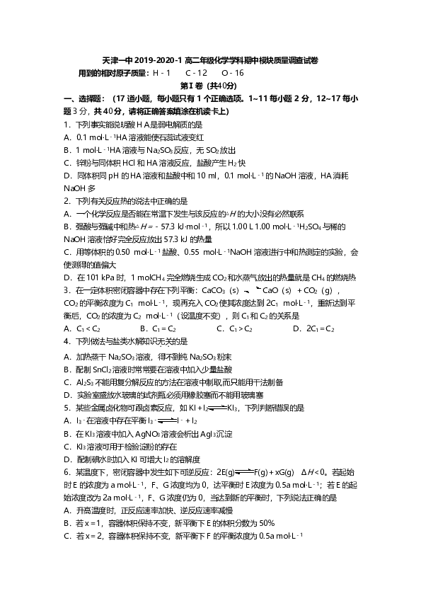 天津市天津一中2019-2020学年高二上学期期中考试化学试题 pdf版