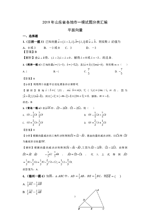 2019年山东省各地市一模数学试题分类汇编（文科）——平面向量