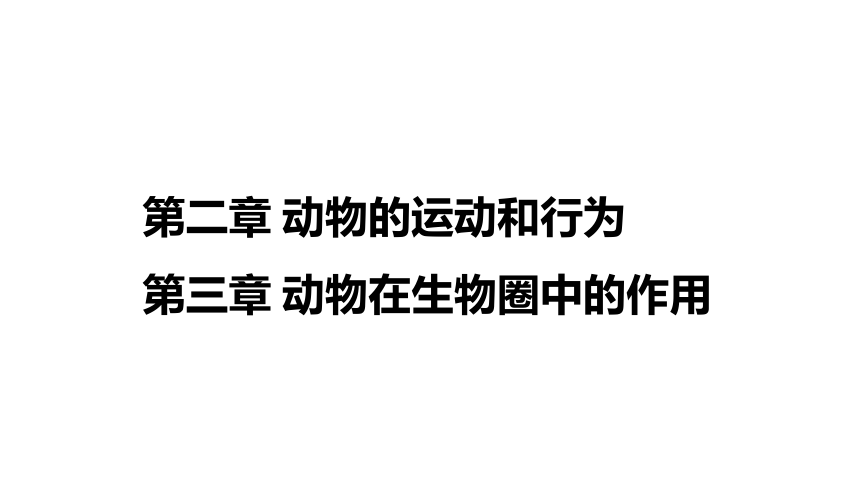 2021年中考湖南益阳专用生物教材复习第五单元第二章动物的运动和行为 第三章动物在生物圈中的作用  课件（67张PPT））