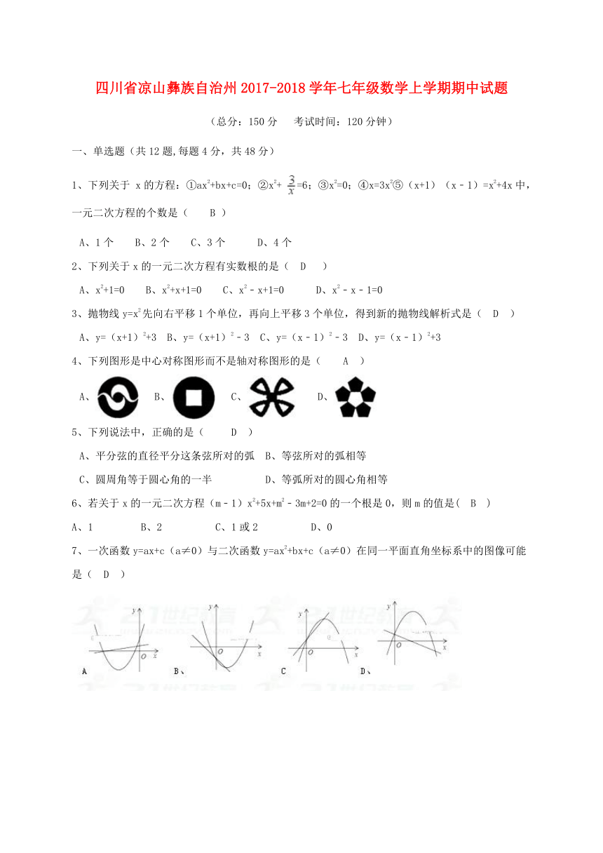 四川省凉山彝族自治州2017-2018学年七年级数学上学期期中试题（含答案）