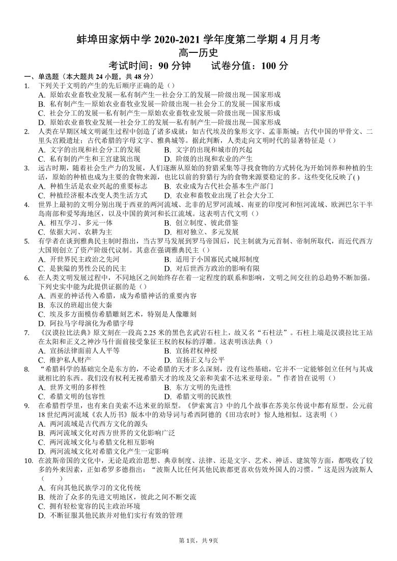 安徽省蚌埠田家炳中学2020-2021学年高一4月月考历史试卷 Word版含答案