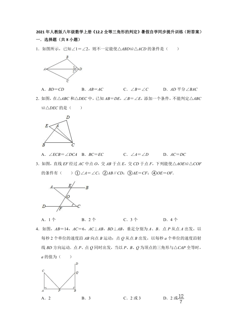 2021年暑假八年级数学人教版上册《12.2全等三角形的判定》自学同步提升训练（word版附答案）