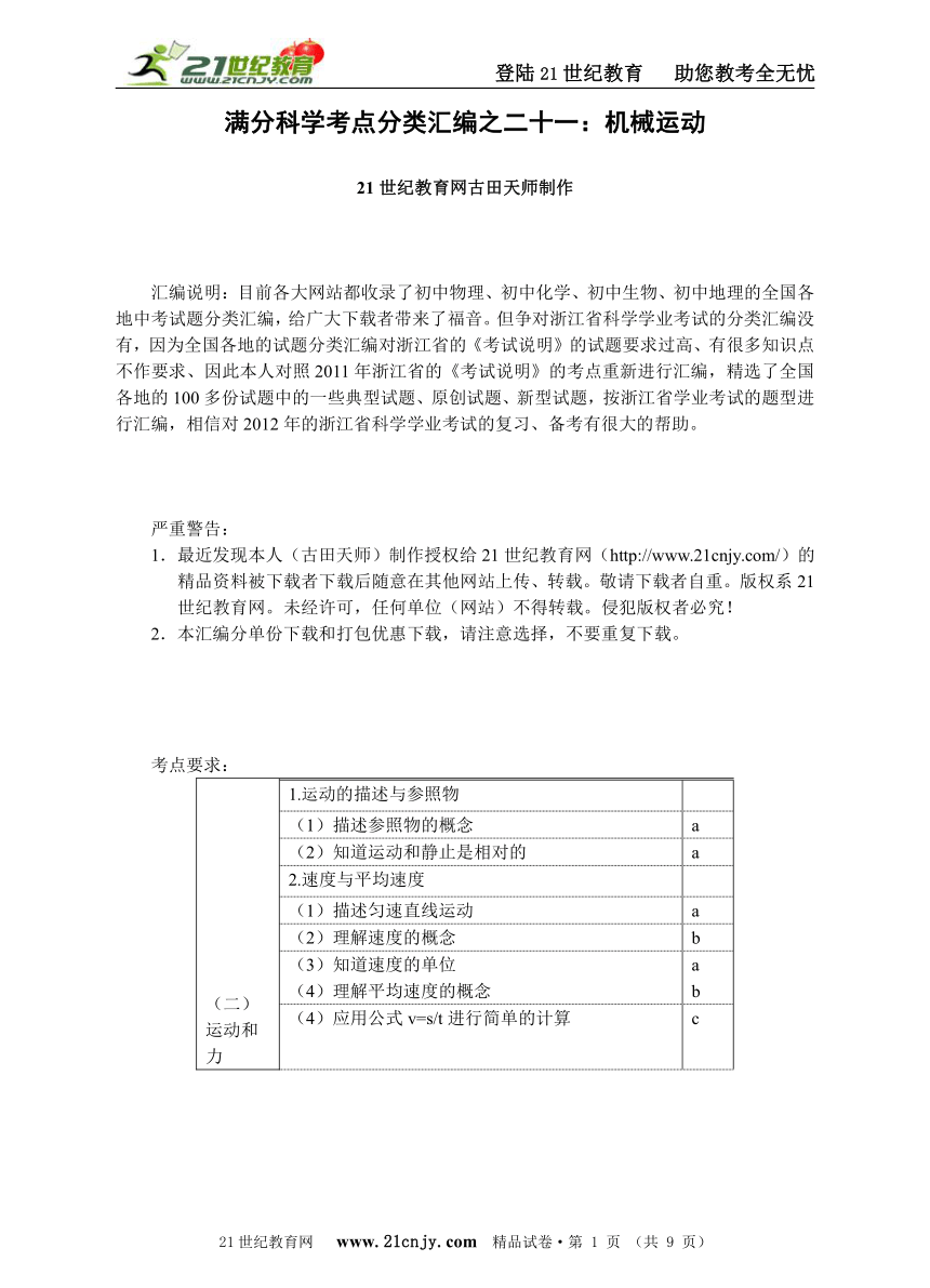 满分科学考点分类汇编之二十一：机械运动