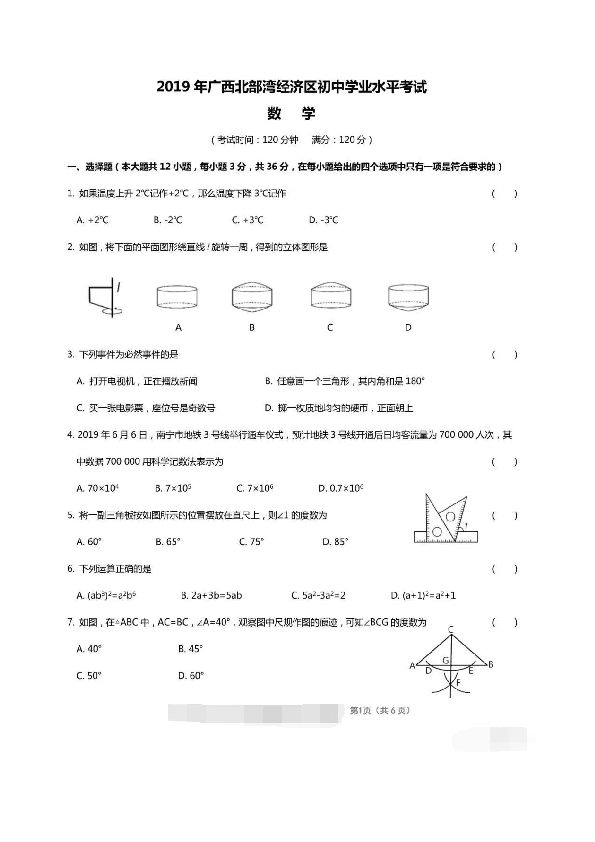 2019年广西北部湾经济区初中学业水平考试（中考）数学试卷（图片版含答案）