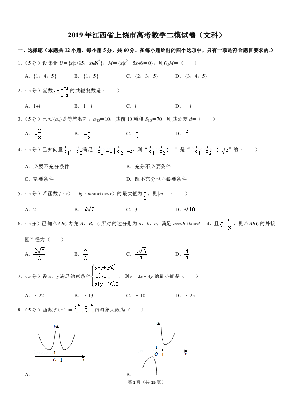 2019年江西省上饶市高考数学二模试卷（文科）