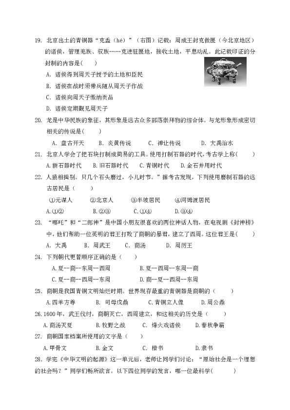 广东省东莞市寮步镇信义学校2018-2019学年七年级上学期第一次阶段考试历史试题（含答案）