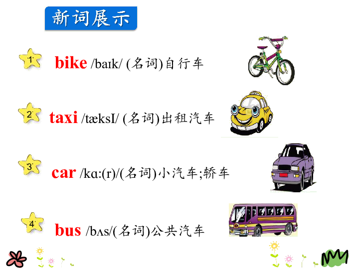 Lesson 16 cars and Buses 课件 (共24张PPT)  无音视频