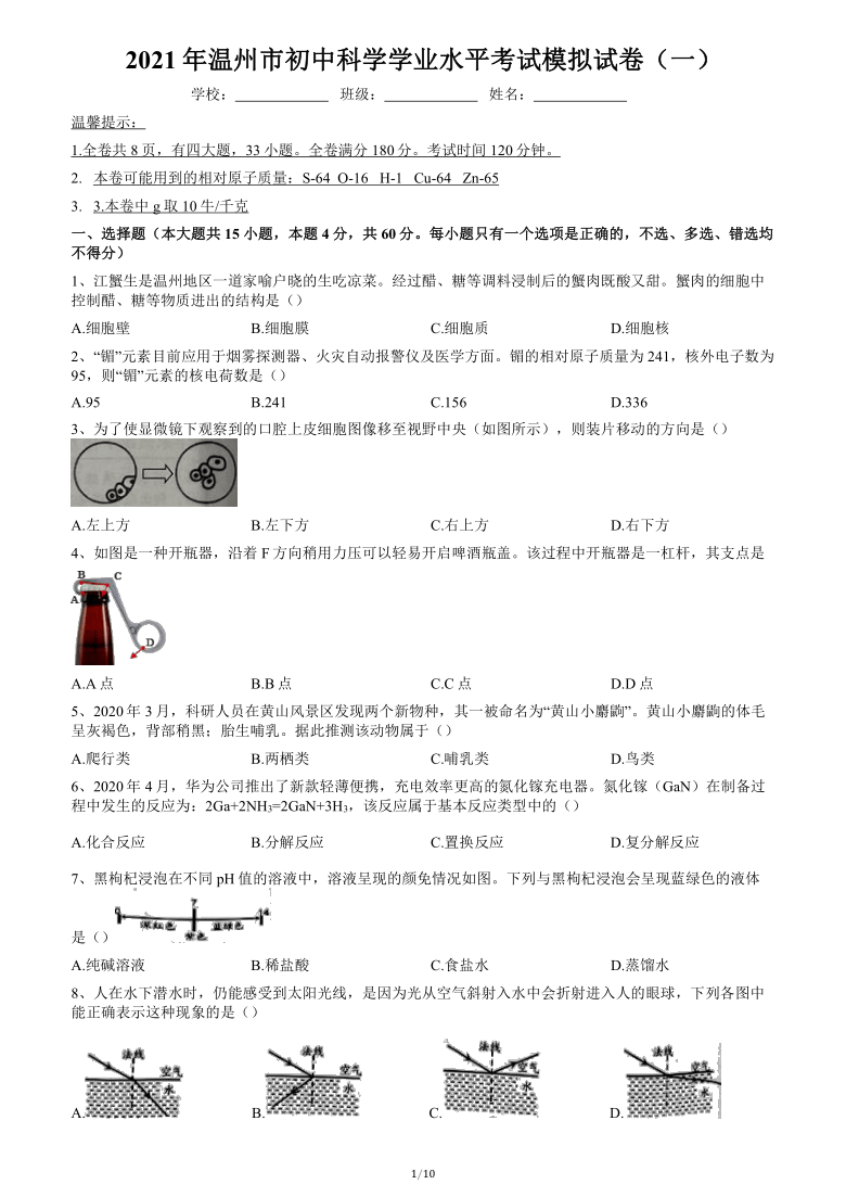 浙江省温州市2021年初中科学学业水平考试模拟卷一（word版 含答案）