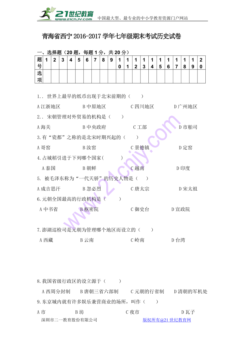 青海省西宁2016-2017学年七年级下期末考试历史试卷