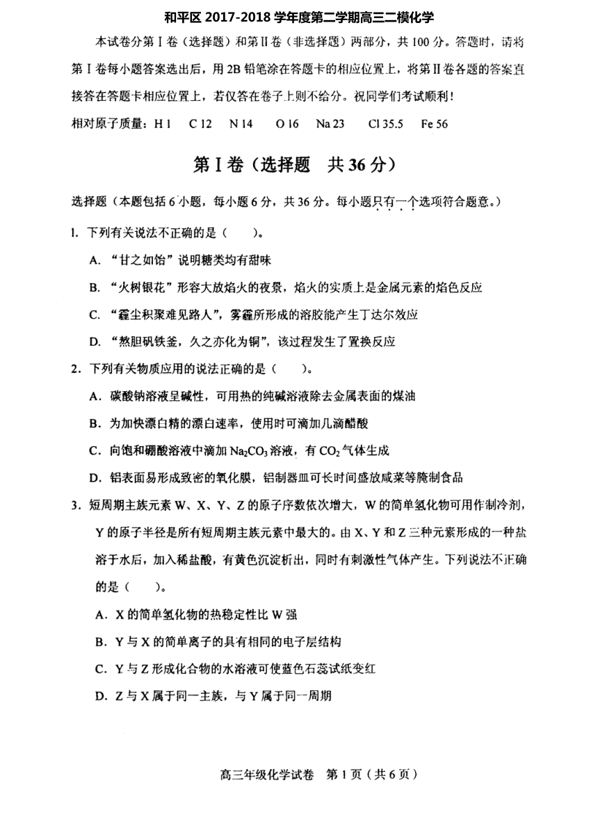 天津市和平区2018届高三下学期二模考试化学试题 PDF版含答案