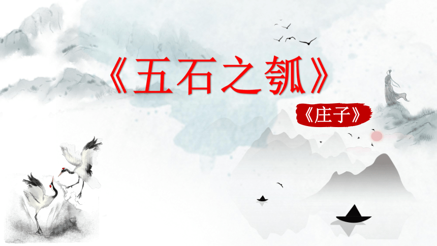 62五石之瓠课件38张20212022学年高中语文统编版选择性必修上册第二