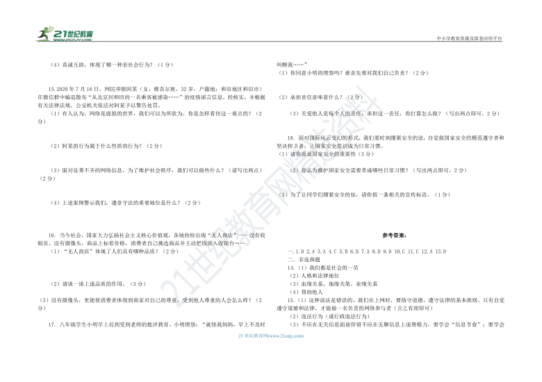 吉林省吉林市2020-2021学年第一学期八年级道德与法治 上册 期末综合测试二 （word版，含答案）