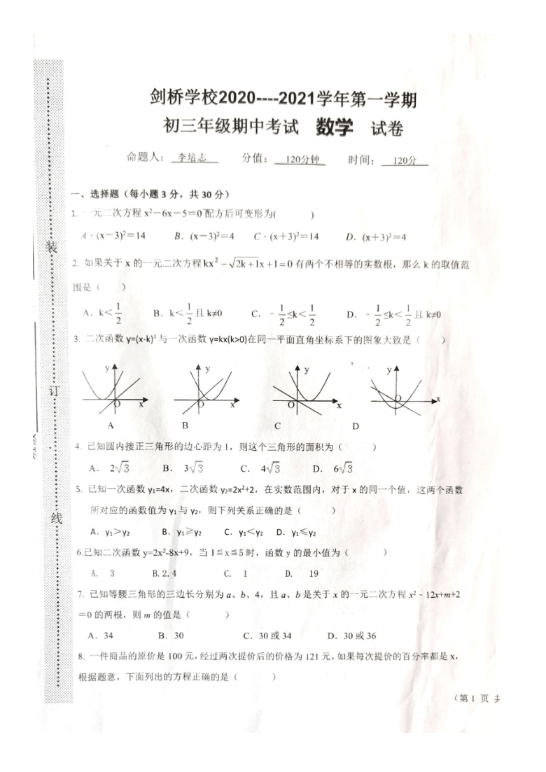 内蒙古呼和浩特市剑桥 中学 2020-2021学年第一学期 九年级期中考试数学试卷（扫描版无答案）